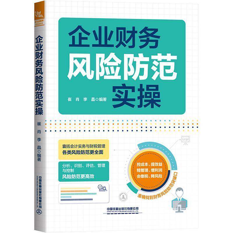RT正版 企业财务风险防范实操9787113299415 崔肖中国铁道出版社管理书籍