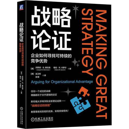 RT现货速发 战略论证:企业如何寻找可持续的竞争优势:arguing for organiza9787111759867 杰斯珀·索伦森机械工业出版社管理书籍