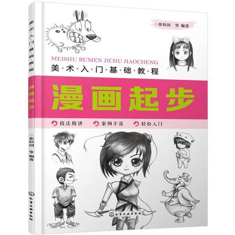 RT正版 漫画起步(美术入门基础教程)9787122365408 张恒国等化学工业出版社艺术书籍