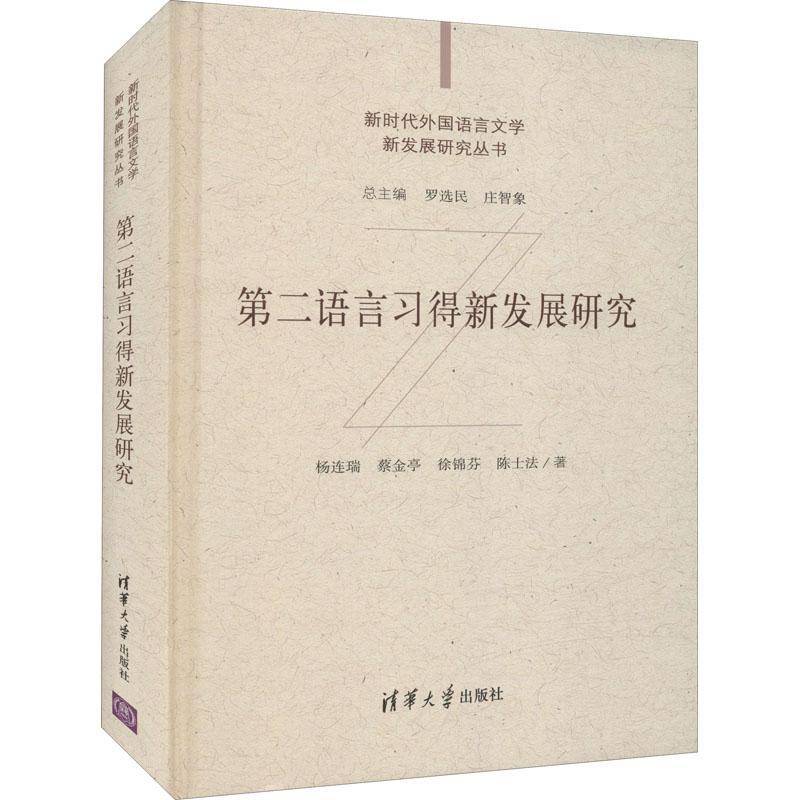 RT正版 语言习得新发展研究(精)/外国语言文学新发展研究丛书9787302598596 杨连瑞清华大学出版社社会科学书籍