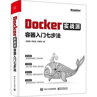 RT正版 Docker实战派——容器入门七步法9787121431456 王嘉涛电子工业出版社计算机与网络书籍