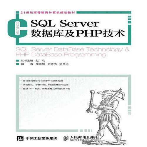 RT现货速发 SQL Server数据库及PHP技术9787115417008 李春翔人民邮电出版社计算机与网络书籍