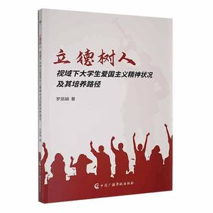 RT正版 立德树人视域下大学生爱国主义精神状况及其培养路径9787504391094 罗丽娟中国广播影视出版社社会科学书籍
