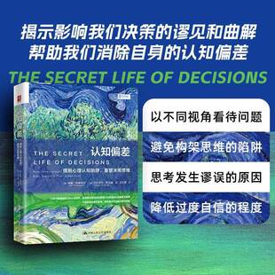 米娜·杜莱辛甘中国人民大学出版 重塑决策思维9787300332192 社社会科学书籍 认知偏差：摆脱心理认知陷阱 RT正版