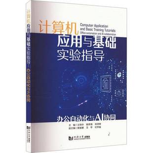 office 办公自动化与AI协同 automation 9787576512410 社计算机与网络书籍 RT正版 王明令同济大学出版 计算机应用与基础实验指导