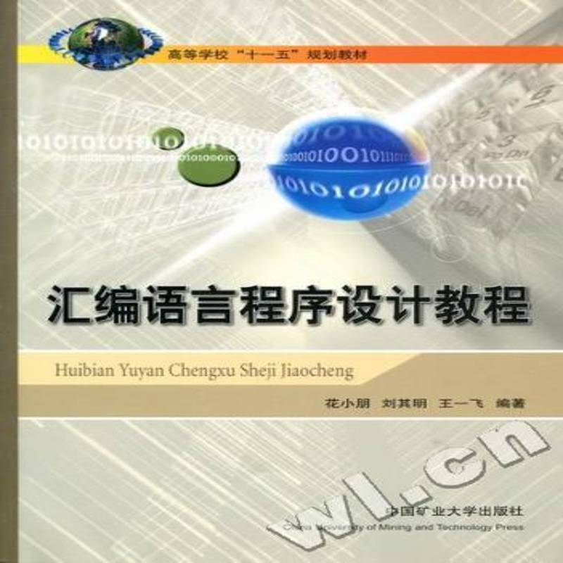 RT正版 汇编语言程序设计教程9787564608767 花小朋中国矿业大学出版社计算机与网络书籍