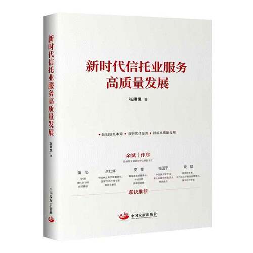 RT现货速发 信托业服务高质量发展9787517715115 张耕悦中国发展出版社经济书籍