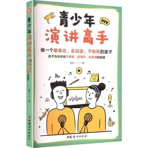 RT正版 青少年演讲高手:做一个敢表达、会说话、不怯场的孩子9787512724877 航乐中国妇女出版社图书书籍