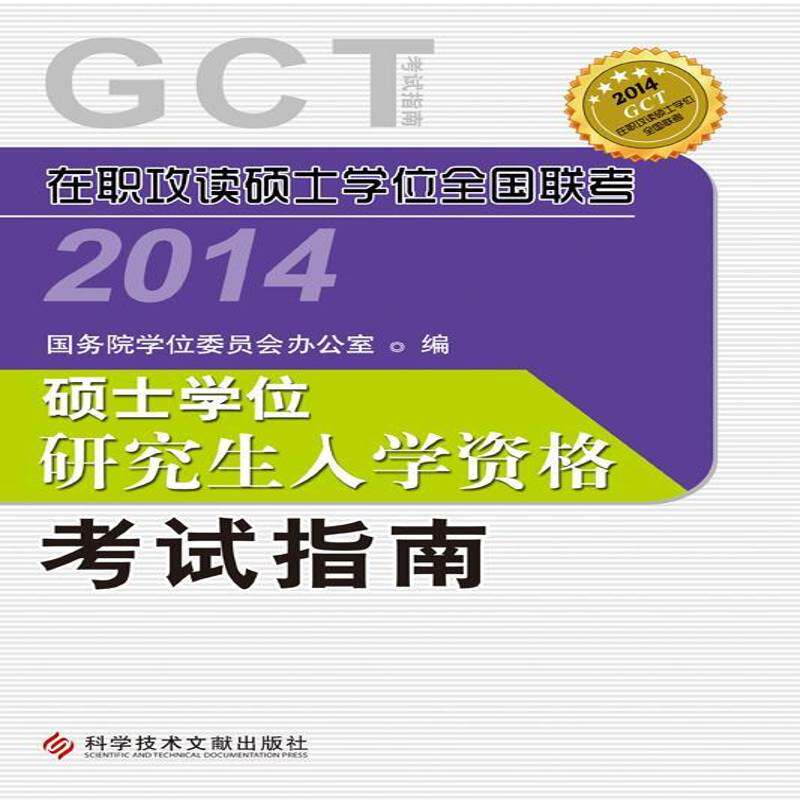 RT现货速发 硕士学位研究生入学资格考试指南:GCT考试指南9787502388614 学位委员会办公室科学技术文献出版社社会科学书籍