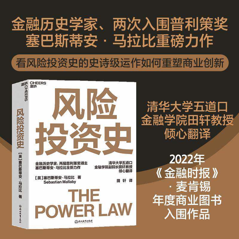 RT现货速发 风险投资史9787572245992 塞巴斯蒂比浙江教育出版社经济书籍