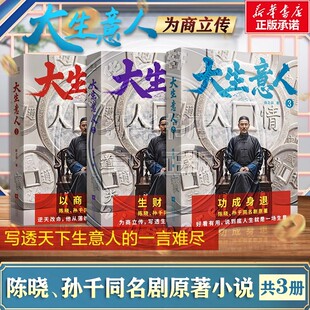大生意人1-3册全套全集赵之羽著陈晓孙千同名电视剧原著小说 从落魄书生到一代商王 清朝商业小说 财商小说 政商小说爽文 果麦出品