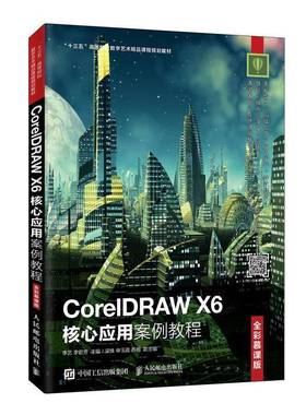 RT正版 CorelDRAW X6核心应用案例教程（全彩慕课版）9787115502018 李艺人民邮电出版社计算机与网络书籍