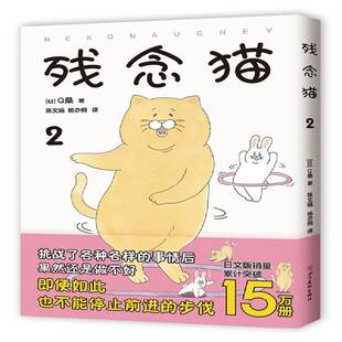 9787541092381 桑四川社动漫与绘本书籍 残念猫 RT正版