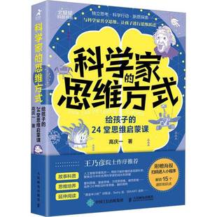 RT正版 科学家的思维方式:给孩子的24堂思维启蒙课9787115642301 高庆一人民邮电出版社哲学宗教书籍