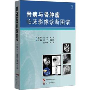 RT正版 骨病与骨临床影像诊断图谱9787523215623 刘世界图书出版西安医药卫生书籍