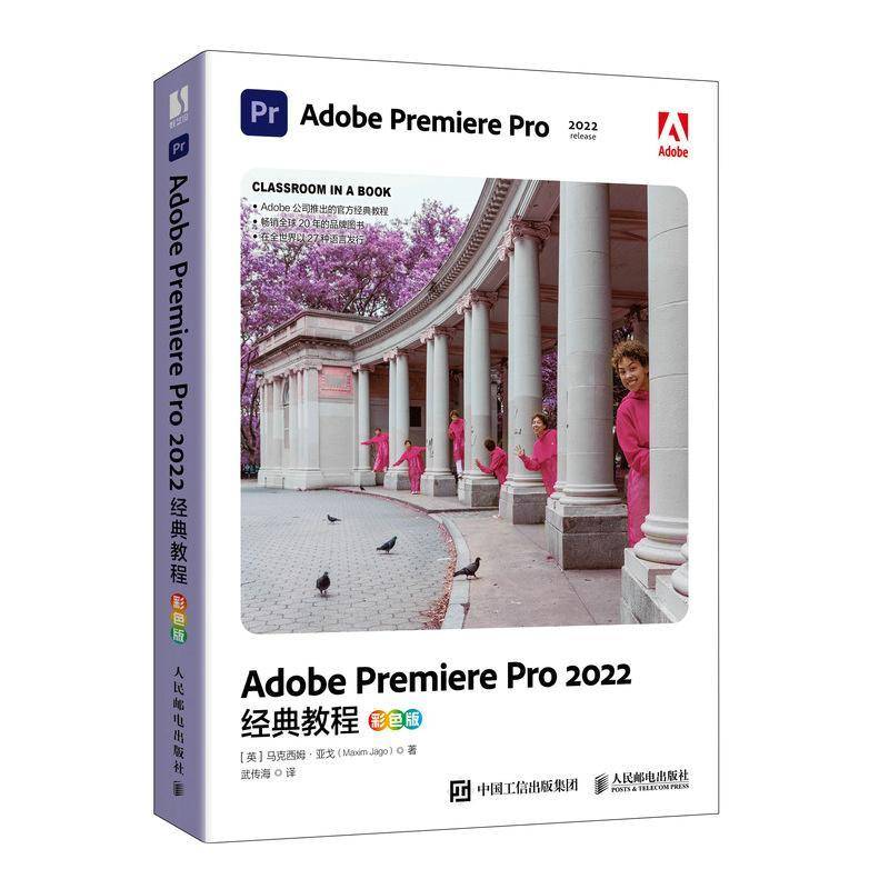 RT正版 Adobe Premiere Pro 2022经典教程（彩色版）9787115616173 马克西姆·亚戈人民邮电出版社计算机与网络书籍