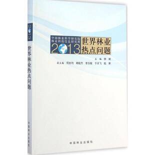 RT正常发货 2013世界林业热点问题9787503875922 徐斌中国林业出版社农业、林业书籍