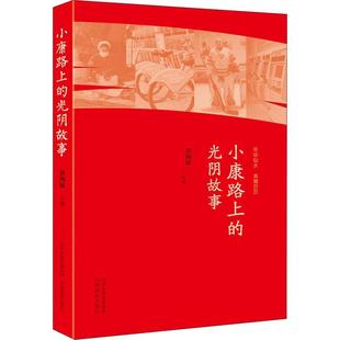 黄海波山西教育出版 RT正版 光阴故事9787570310654 小康路上 社历史书籍