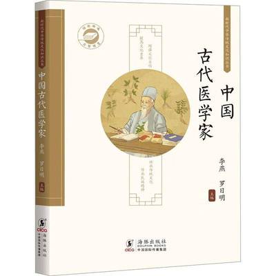 RT正版 中国古代医学家9787511069382 李燕海豚出版社传记书籍