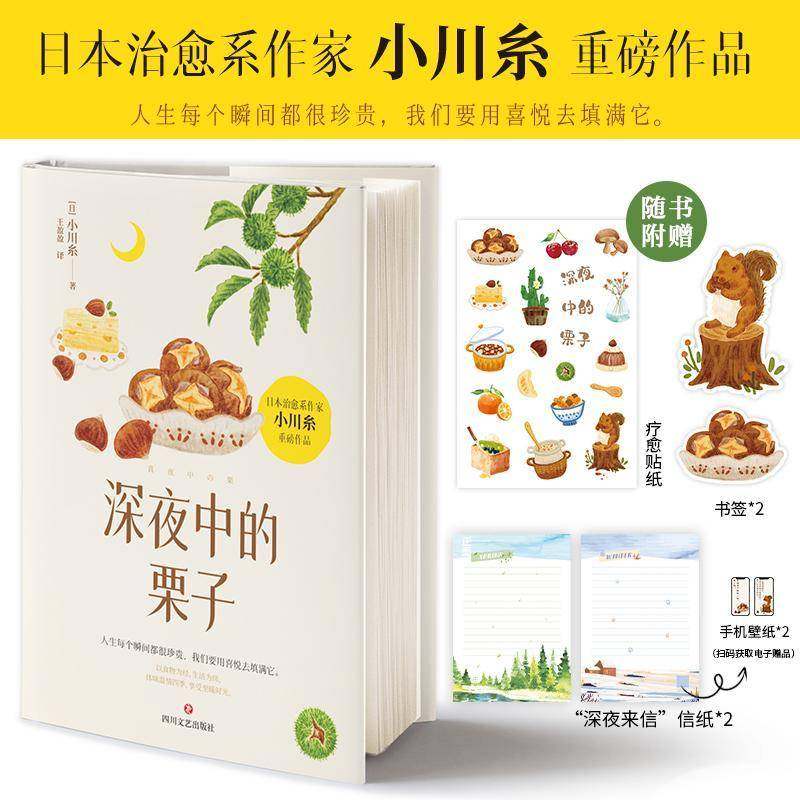 RT正版 深夜中的栗子9787541169199 小川糸四川文艺出版社小说书籍,书籍/杂志/报纸,外国随笔/散文集,淘宝优惠券,粉丝福利购,淘宝优惠卷