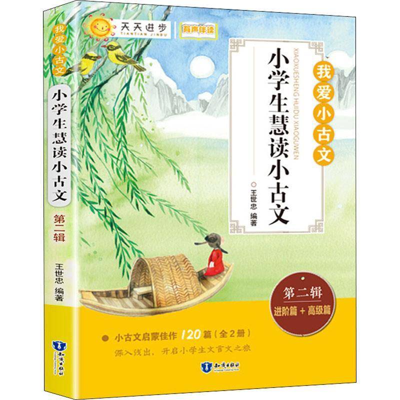 RT正版 小学生慧读小古文:辑:进价篇+篇9787521501810 王世忠知识出版社中小学教辅书籍
