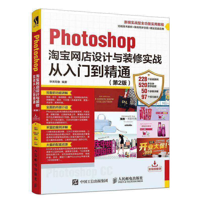 RT正版 Photoshop网店设计与装修实战从入门到精通9787115471611 华天印象人民邮电出版社计算机与网络书籍