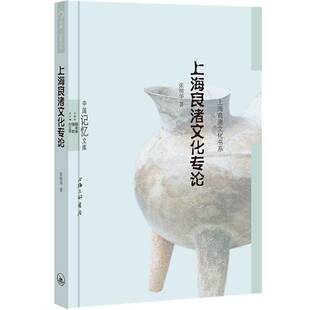 RT现货速发 上海良渚文化专论9787542687463 张明华上海三联书店艺术书籍