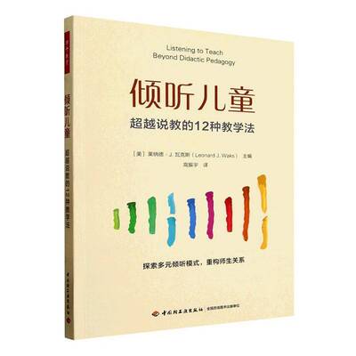 RT现货速发 倾听儿童:说教的12种教学法9787518458745 莱纳德·瓦克斯中国轻工业出版社外文原版书书籍