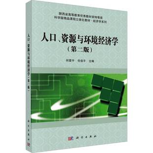 何爱科学出版 资源与环境经济学9787030746634 社社会科学书籍 人口 RT正版