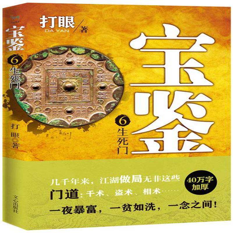 RT现货速发 宝鉴:6:生死门9787551008068 打眼文心出版社小说书籍