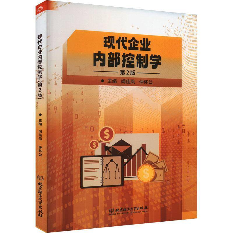 RT正版 现代企业内部控制学9787576317756 闻佳凤北京理工大学出版社管理书籍