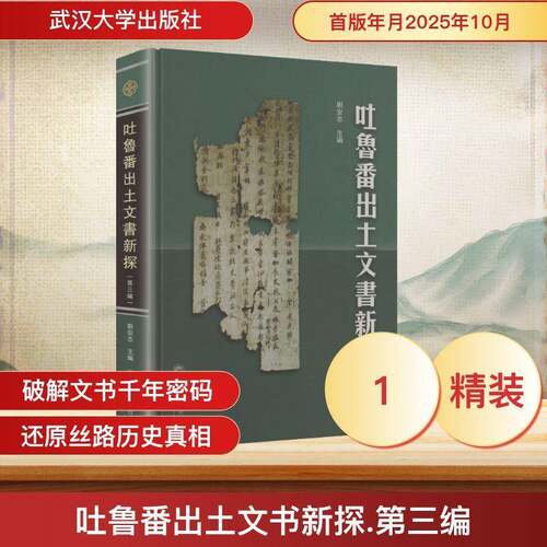 RT现货速发 吐鲁番出土文书新探:第三编9787307251717 刘安志武汉大学出版社艺术书籍