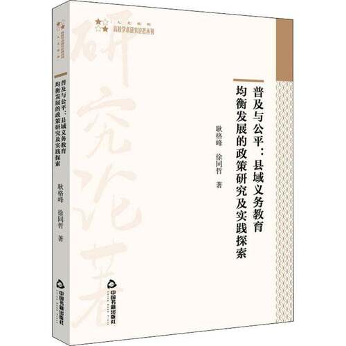 RT现货速发 普及与公：县域义务教育均衡发展的政策研究及实践探索9787506880183 耿格峰中国书籍出版社社会科学书籍