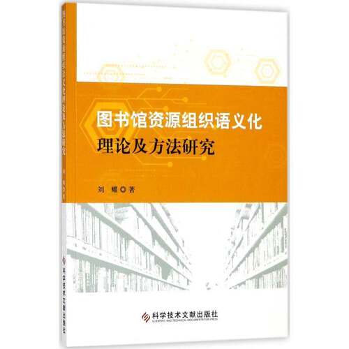 RT现货速发 图书馆资源组织语义化理论及方法研究9787518936427 刘耀科学技术文献出版社社会科学书籍