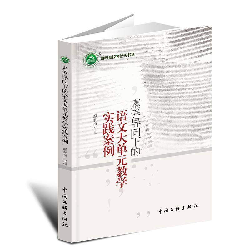 RT正版 素养导向下的语文大单元教学实践案例9787519058494 廖春梅中国文联出版社图书书籍