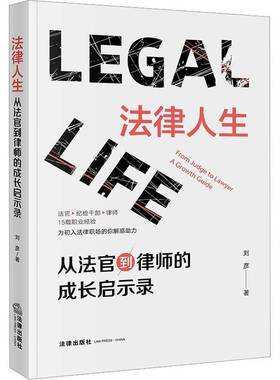 RT正版 法律人生:从法官到律师的成长启示录:from judge to lawyer a growth guide9787519791094 刘彦法律出版社法律书籍
