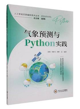 RT正版 气象预测与Python实践9787548757368 段铸中南大学出版社自然科学书籍