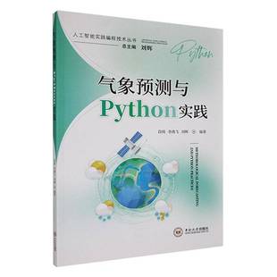 RT正版 气象预测与Python实践9787548757368 段铸中南大学出版社自然科学书籍