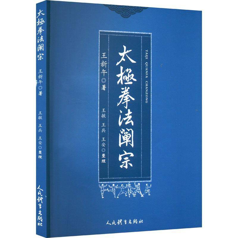 RT正版 太极拳法阐宗9787500961697 王新午人民体育出版社体育书籍