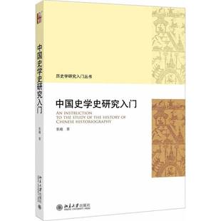 RT正版 中国史学史研究入门9787301309223 张越北京大学出版社历史书籍