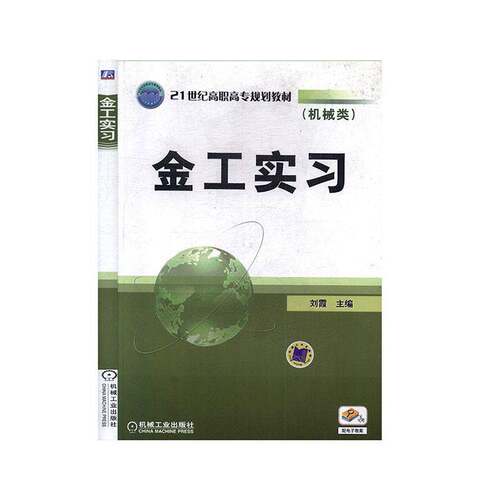 RT现货速发 金工实习9787111277910 刘霞机械工业出版社工业技术书籍