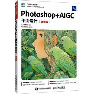 Photoshop 王占坤人民邮电出版 AIGC面设计 9787115659897 社计算机与网络书籍 微课版 RT正版