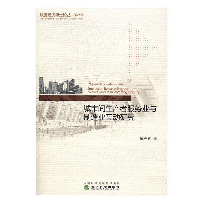 RT现货速发 城市间生产者服务业与制造业互动研究9787514175394 陈英武经济科学出版社经济书籍图片