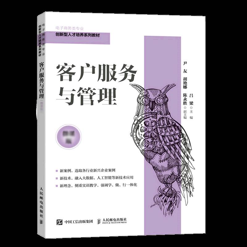RT正版 客户服务与管理(微课版电子商务类专业创新型人才培养系列教材)9787115576354 吕梁人民邮电出版社管理书籍