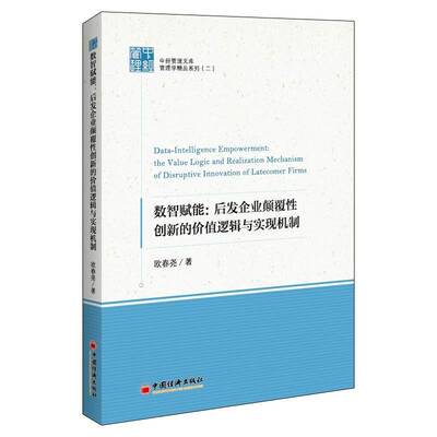 RT现货速发 数智赋能:后发企业颠覆性创新的价值逻辑与实现机制:the value logic an9787513672689 欧春尧中国经济出版社管理书籍