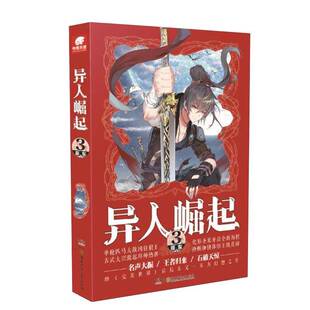 辰东湖南少年儿童出版 RT正版 9787556222704 社小说书籍 异人崛起