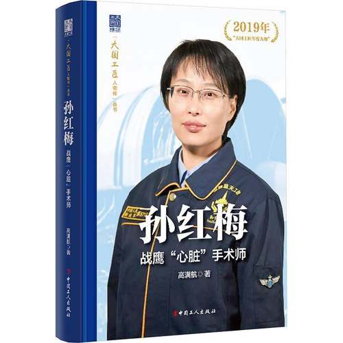 RT正版 孙红梅:战鹰“心脏”手术师9787500885863 高满航中国工人出版社图书书籍