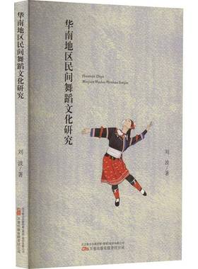 RT正版 华南地区民间舞蹈文化研究9787547063453 刘波万卷出版艺术书籍