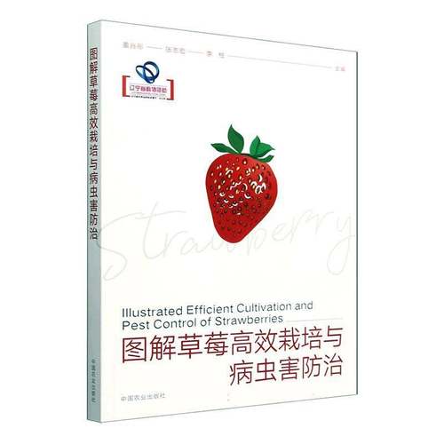 RT正版 图解草莓栽培与病虫害防治9787109318854 姜兆彤中国农业出版社农业、林业书籍