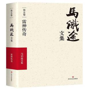 RT正常发货 马识途文集:五卷:雷神传奇9787541145360 河北省财政厅外经处四川文艺出版社文学书籍